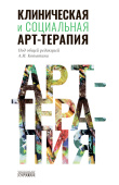 Клиническая и социальная арт-терапия