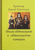 Отцы-святогорцы и святогорские истории