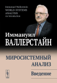 Миросистемный анализ: введение