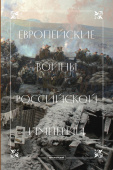 Европейские войны Российской империи. Сборник статей