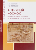 Античный космос. Очерки истории античной астрономии и космологии