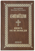 Книга об исповеди