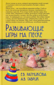 Развивающие игры на песке