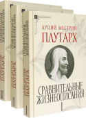 Сравнительные жизнеописания. Комплект в 3-х томах