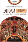 Эпоха Вселенских Соборов. Очерки из истории Церкви