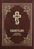 Евангелие с кратким толкователем