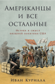 Американцы и все остальные. Истоки и смысл внешней политики США