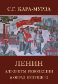 Ленин. Алгоритм революции и образ будущего