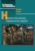 Нарциссизм жизни, нарциссизм смерти