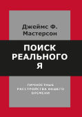 Поиск реального Я. Личностные расстройства нашего времени
