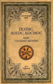 Полис, логос, космос. Мир глазами эллина. Категории древнегреческой культуры