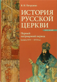 История Русской Церкви. Первый патриарший период (конец XVI - XVII в.)