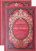 Из области таинственного. В 2 томах