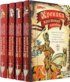 Хроники крестовых походов. В 4-х томах
