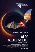 Ум и космос. Почему неодарвинистская концепция природы почти наверняка ложна. Каково это – быть летучей мышью?