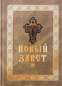 Новый Завет Господа нашего Иисуса Христа