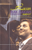 Изнанка психоанализа. Семинары (1969-1970). Книга 17