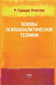 Основы психоаналитической техники
