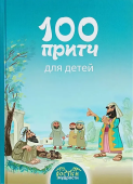 100 притч для детей
