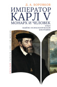 Император Карл V: монарх и человек. Опыт идейно-психологической биографии