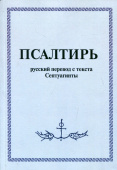 Псалтирь. Русский перевод с текста Септуагинты