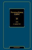 "Я" и другие