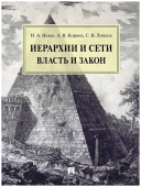 Иерархии и сети. Власть и закон
