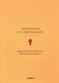 Двунадесятые праздники Православной Церкви, или Цветник церковного сада