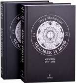 Человек и миф. Книга 1. "Эранос" 1949-1954. Книга 2. "Эранос" 1955-1959