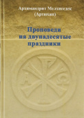 Проповеди на двунадесятые праздники