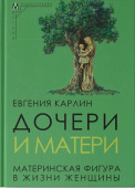 Дочери и матери. Материнская фигура в жизни женщины