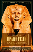 Великие правители Древнего Египта. История династий от Аменемхета I до Тутмоса III