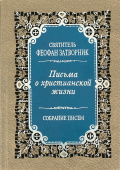 Письма о христианской жизни
