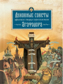 Духовные советы афонского старца иеросхимонаха Агафодора