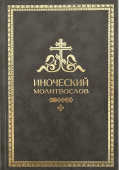 Иноческий молитвослов. Правило на каждый день