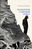 Психология и здравый смысл