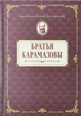 Братья Карамазовы. Роман в четырех частях с эпилогом