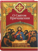 О Святом Причащении. Избранные места из творений святых отцов