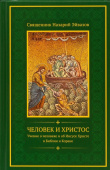 Человек и Христос. Учение о человеке и об Иисусе Христе в Библии и Коране