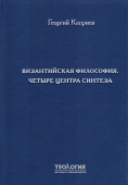 Византийская философия. Четыре центра синтеза