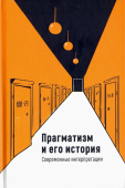 Прагматизм и его история. Современные интерпретации: Гаррисон, Бернстайн, Батлер