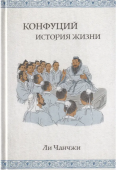 Конфуций. История жизни