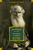 Исповедь. О жизни. Что такое искусство?
