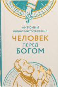 Человек перед Богом