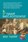 В начале было воспитание