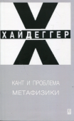 Кант и проблема метафизики