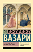 Жизнеописания наиболее знаменитых живописцев, ваятелей и зодчих