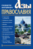Азы Православия. Руководство обретшим веру