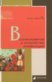 Возникновение и устройство инквизиции