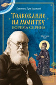 Толкование на молитву святого Ефрема Сирина